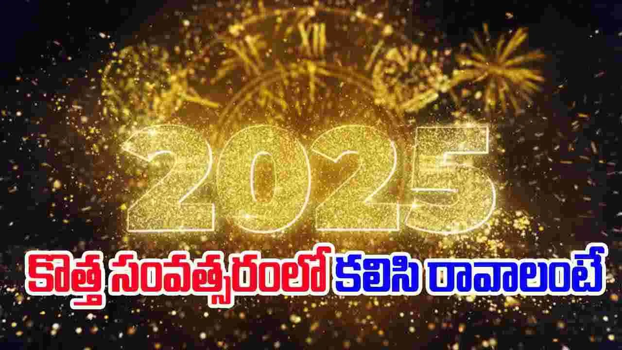 New Year 2025: ఈ ఏడాది కలిసి రాలేదా.. ఇలా చేస్తే కొత్త సంవత్సరంలో అదృష్టం మీ అడ్రస్ వెతుక్కుంటూ రావల్సిందే..