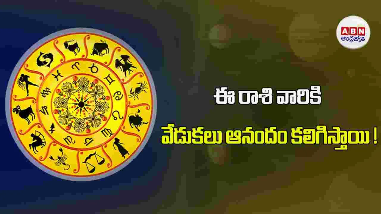 Today Horoscope : ఈ రాశి వారు బంధుమిత్రులతో వేడుకల్లో పాల్గొంటారు. 