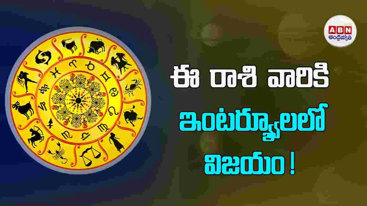 Today Horoscope : ఈ రాశి వారికి ఇల్లు, స్థలసేకరణ ప్రయత్నాలు కొలిక్కి వస్తాయి.