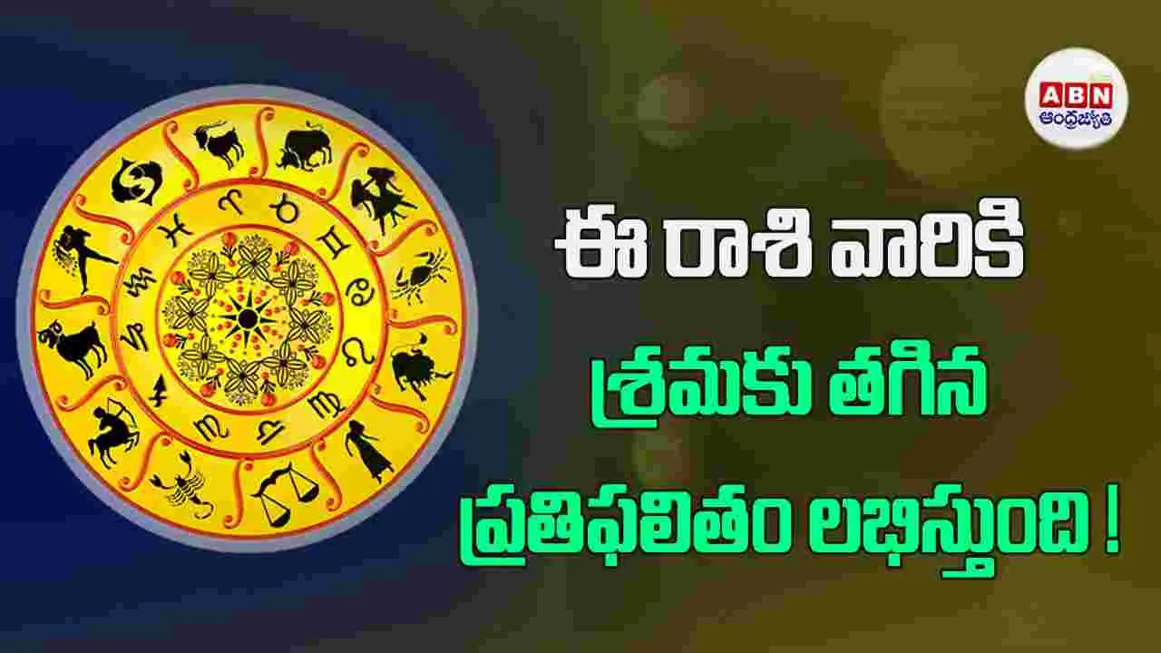 Today Horoscope : ఈ రాశి వారికి తొందరపాటు నిర్ణయాలు తగదని గ్రహించండి.