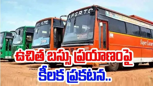 AP Government: ఆర్టీసీ ఉచిత ప్రయాణానికి మార్గదర్శకాలు విడుదల
