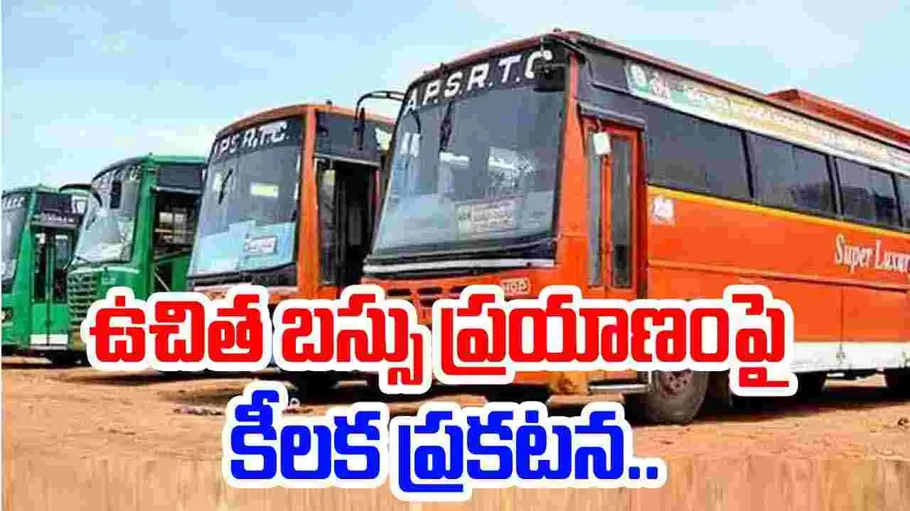 APSRTC: ఏపీలో ఉచిత బస్సు ప్రయాణంపై  కీలక ప్రకటన