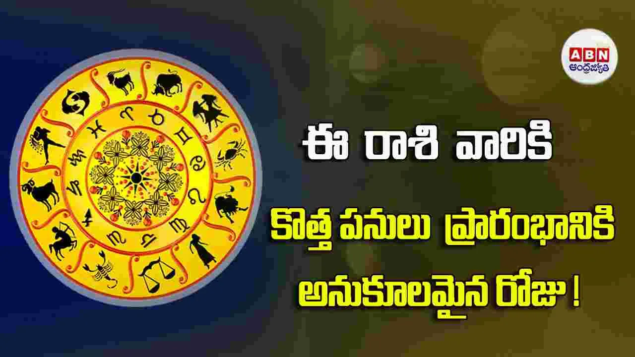 Today Horoscope :  ఈ రాశి వారికి ఆర్థిక విషయాల్లో పెద్దల సహకారం లభిస్తుంది. 