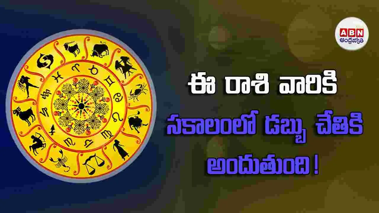 Today Horoscope :  ఈ రాశి వారు ముఖ్యమైన సమాచారం అందుకుంటారు.