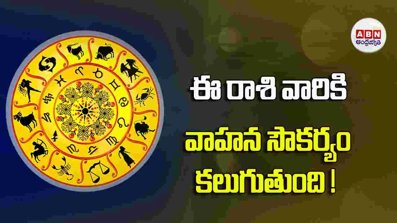 Today Horoscope :  ఈ రాశి వారు స్టాక్‌మార్కెట్‌ లావాదేవీల పై మంచి ప్రతిఫలాలు అందుకుంటారు. 