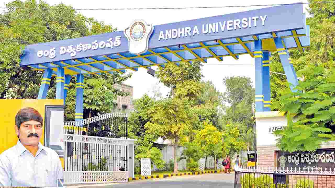 Andhra University : ప్రసాదరెడ్డి ఇష్టారాజ్యం!