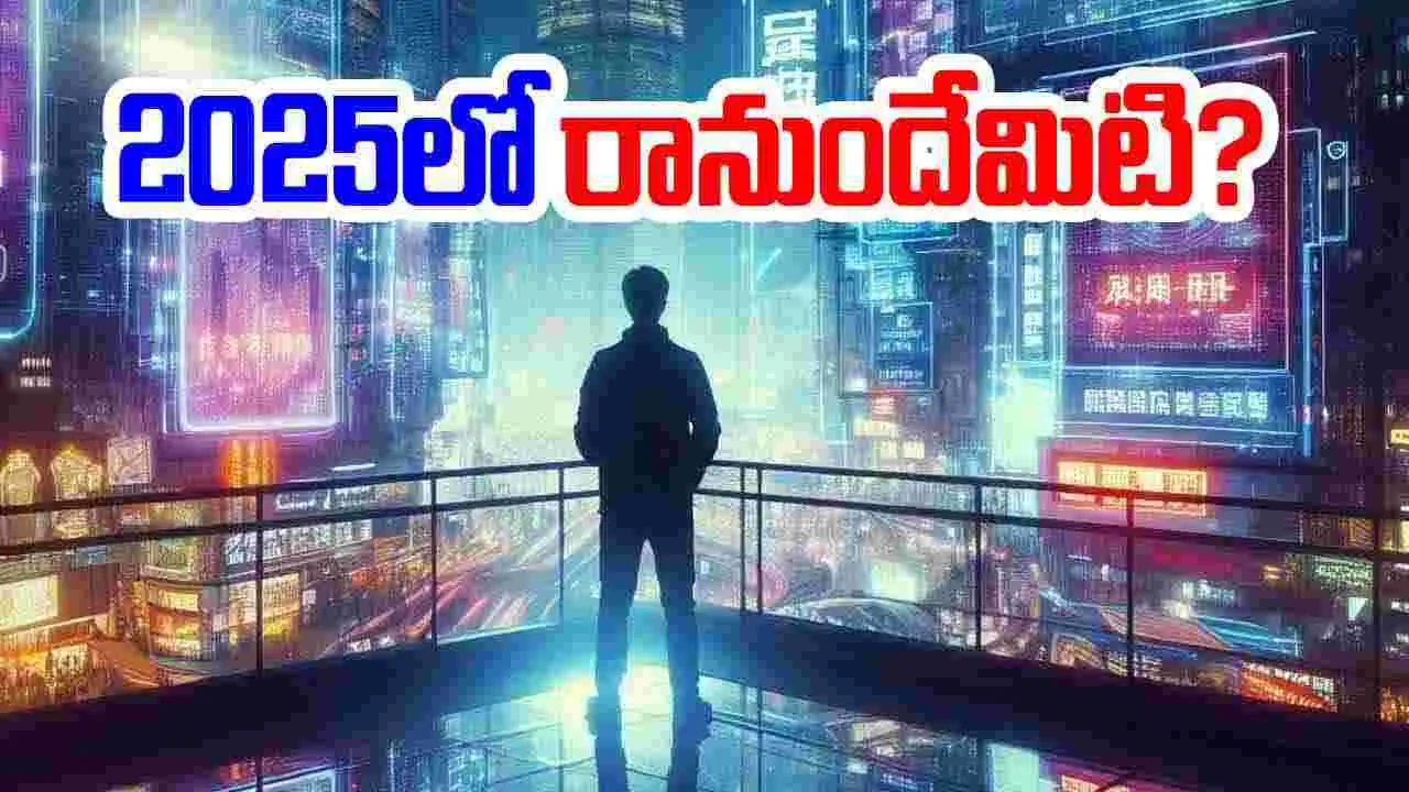 Tech Trends: 2025లో రానున్న సాంకేతిక ఆవిష్కరణలేంటో తెలుసా