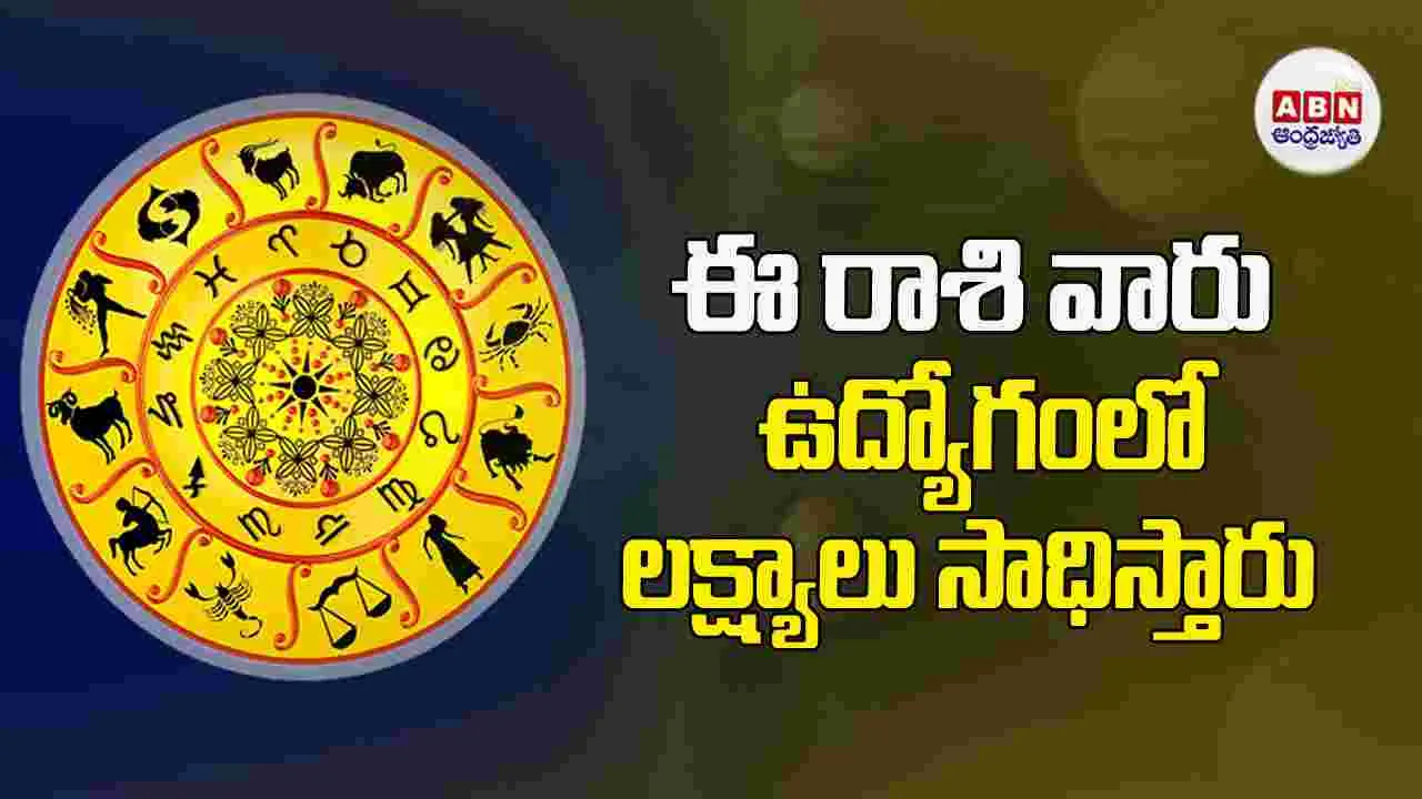 Today Horoscope:  ఈ రాశి వారు ఉద్యోగంలో లక్ష్యాలు సాధిస్తారు