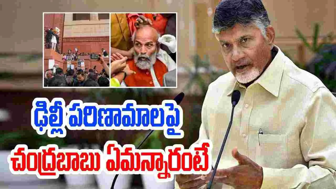 AP Politics: ఢిల్లీ పరిణామాలపై చంద్రబాబు రియాక్షన్ ఇదే.. గత ఘటనలను గుర్తుచేసుకున్న సీఎం..