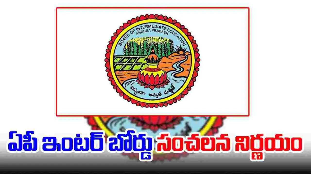 Andhra Pradesh: ఏపీ ఇంటర్ బోర్డ్ సంచలన నిర్ణయం