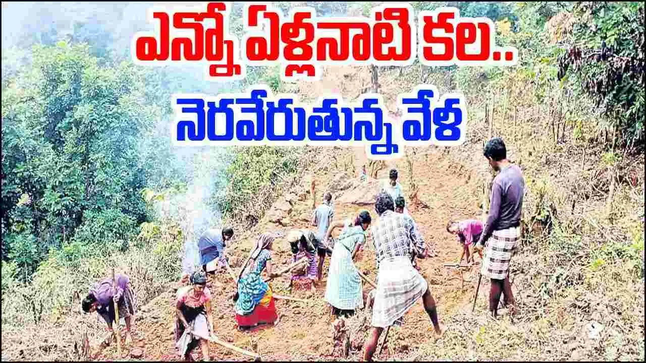 ఎన్నో ఏళ్లనాటి కల నెరవేరుతున్న వేళ