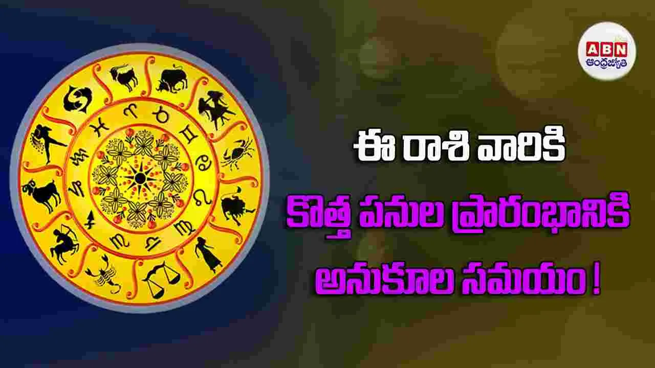 Today Horoscope : ఈ రాశి వారికి కుటుంబ వ్యవహారాల్లో మంచి పరిణామాలు జరుగుతాయి. 