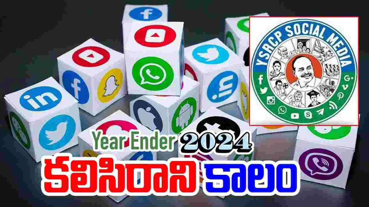 Year Ender 2024: వైసీపీ సోషల్ సైకోలకు కలిసిరాని ఈ ఏడాది