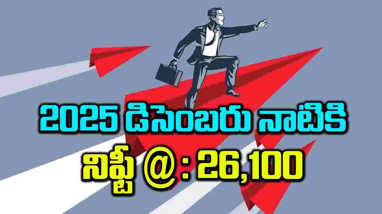 2025 డిసెంబరు నాటికి నిఫ్టీ @: 26,100 