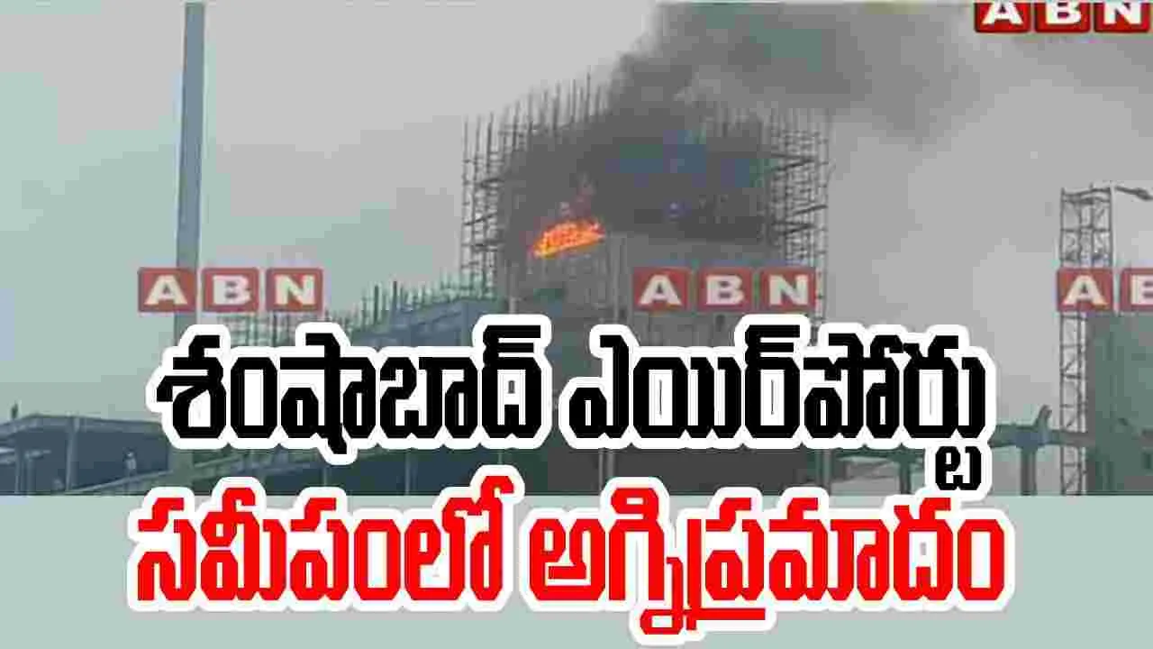 Fire Accident: శంషాబాద్ ఎయిర్‌పోర్టు సమీపీంలో అగ్పిప్రమాదం.. భారీగా ఎగసిపడుతున్న మంటలు..