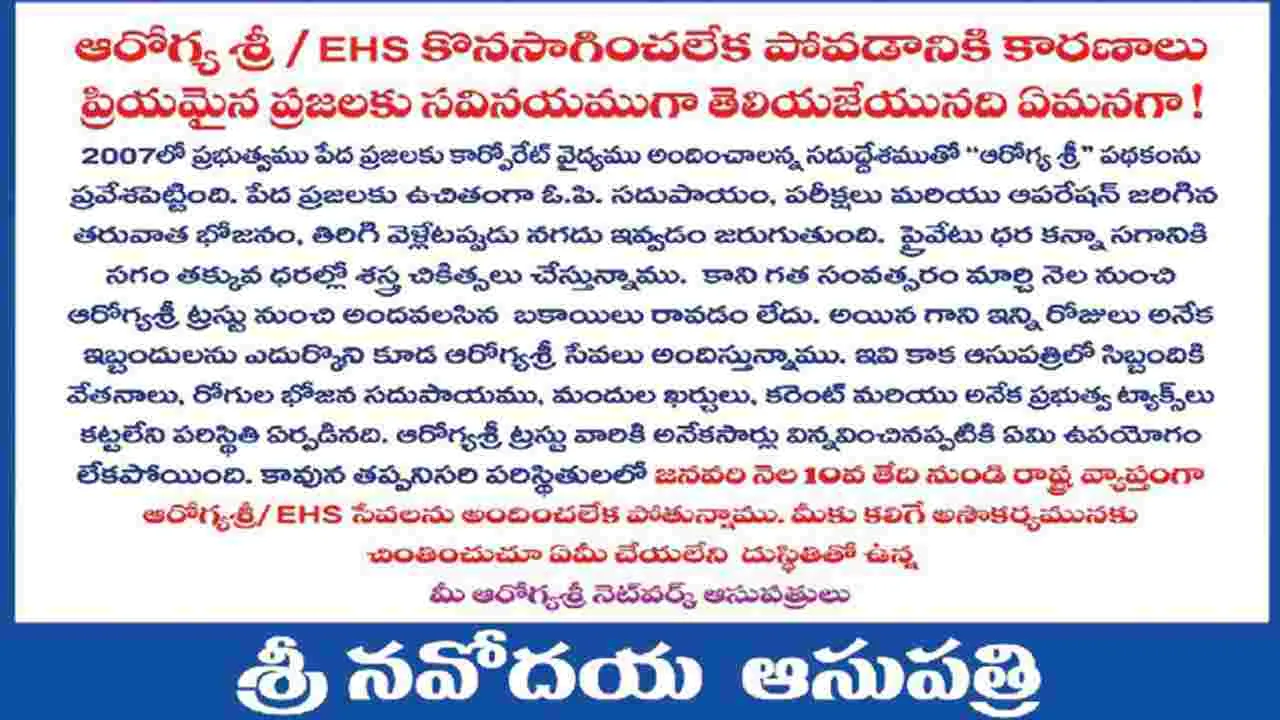 ఆరోగ్యశ్రీ బకాయిలు రూ.12 కోట్లు