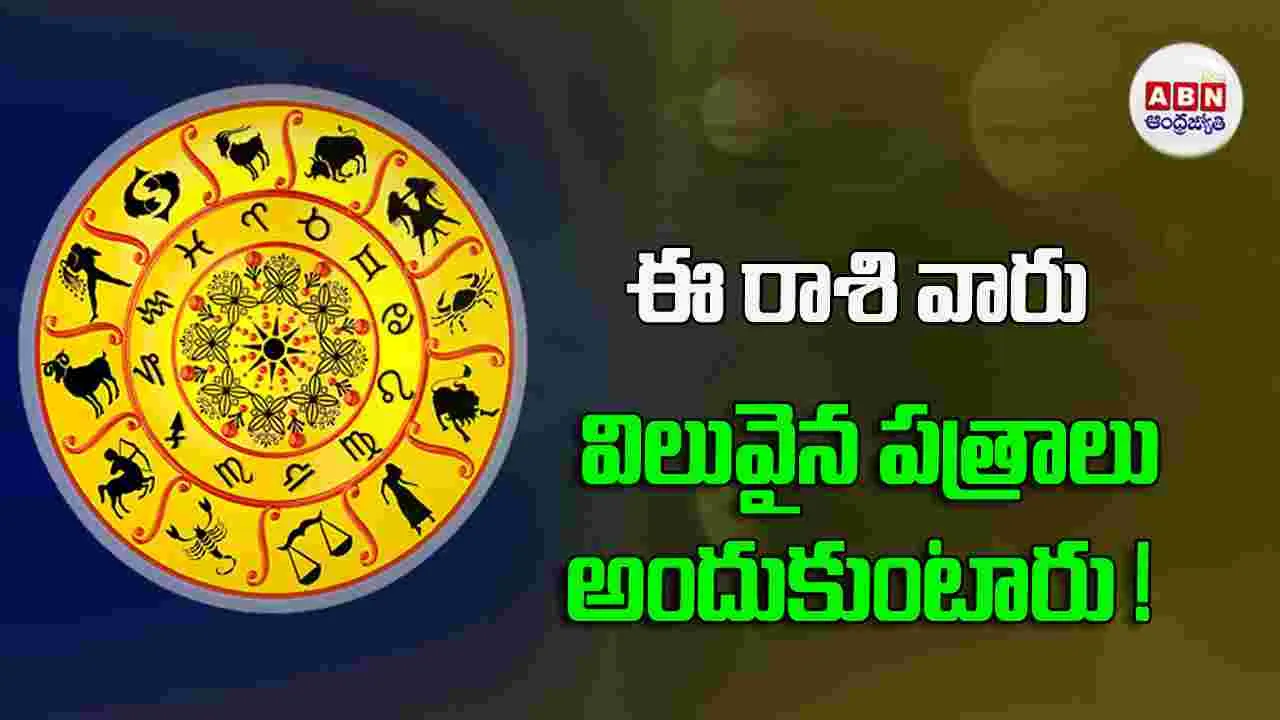 Today Horoscope : ఈ రాశి వారు అదనపు ఆదాయం కోసం చేసే ప్రయత్నాలు ఫలిస్తాయి. 