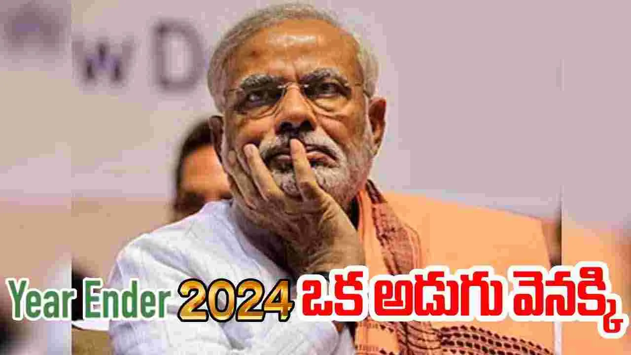 Yearender 2024: మోదీ దూకుడుకు క‌ళ్లెం