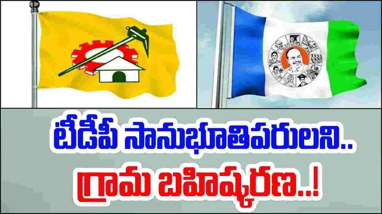 Andhra Pradesh: టీడీపీకి చెందిన 7 కుటుంబాలపై గ్రామ బహిష్కరణ..