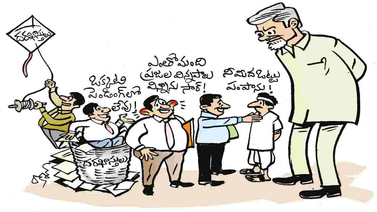 Public Grievances : 'విన్నపాల' పై విన్యాసాలు !