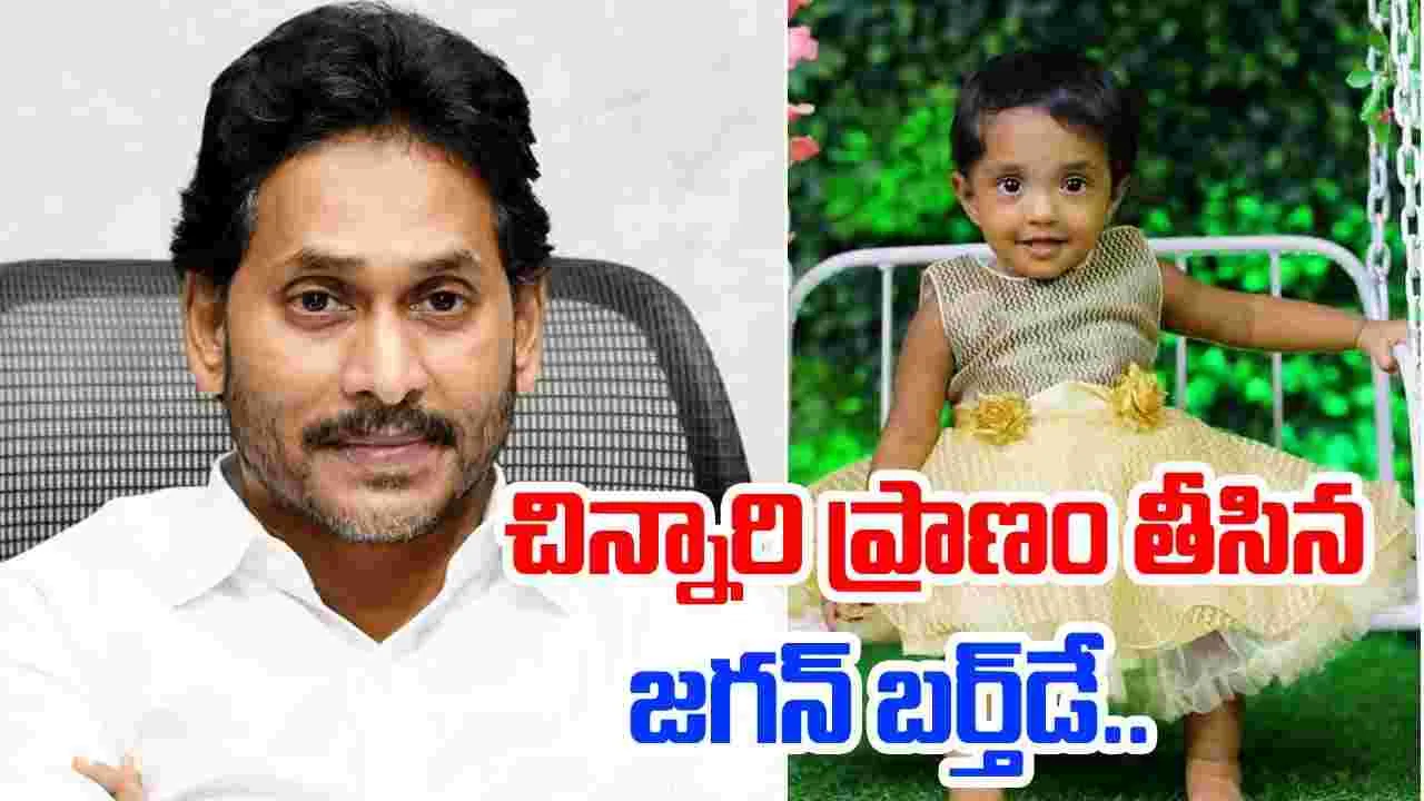  Kakinada : చిన్నారి ప్రాణం తీసిన జగన్‌ పుట్టినరోజు వేడుక!