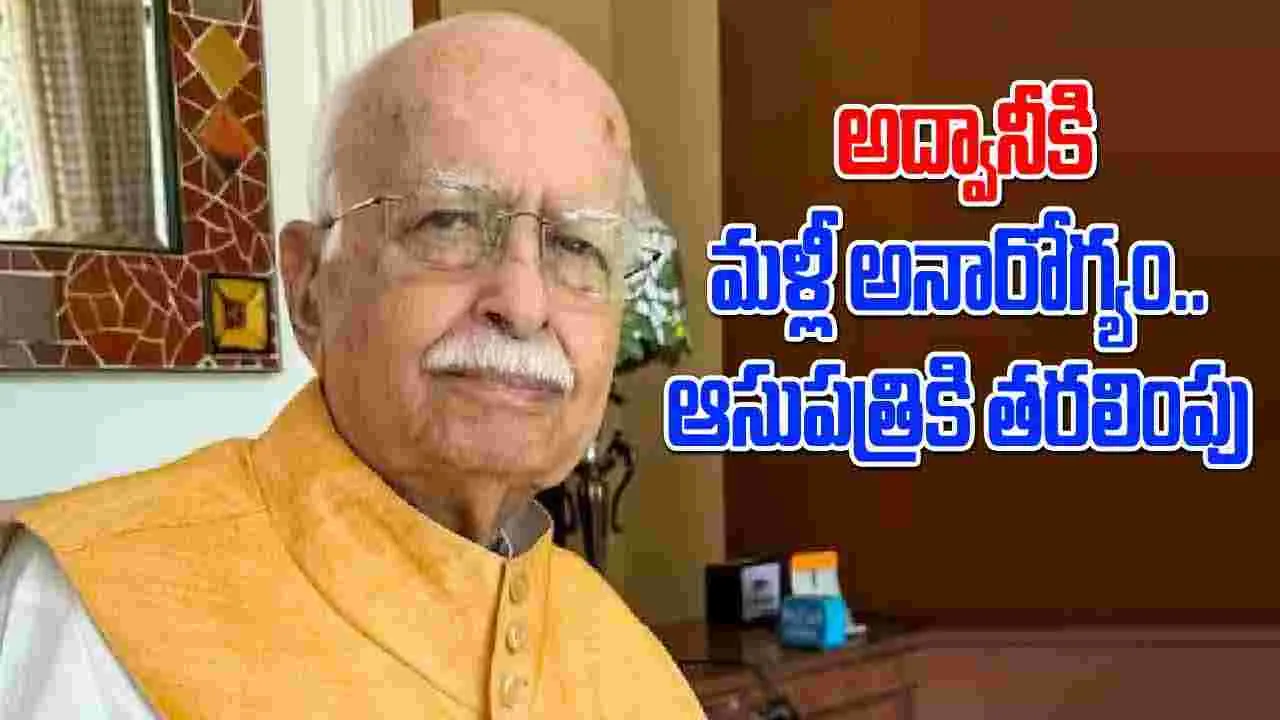 LK Advani: అద్వానీకి మళ్లీ అనారోగ్యం.. ఆసుపత్రికి తరలింపు