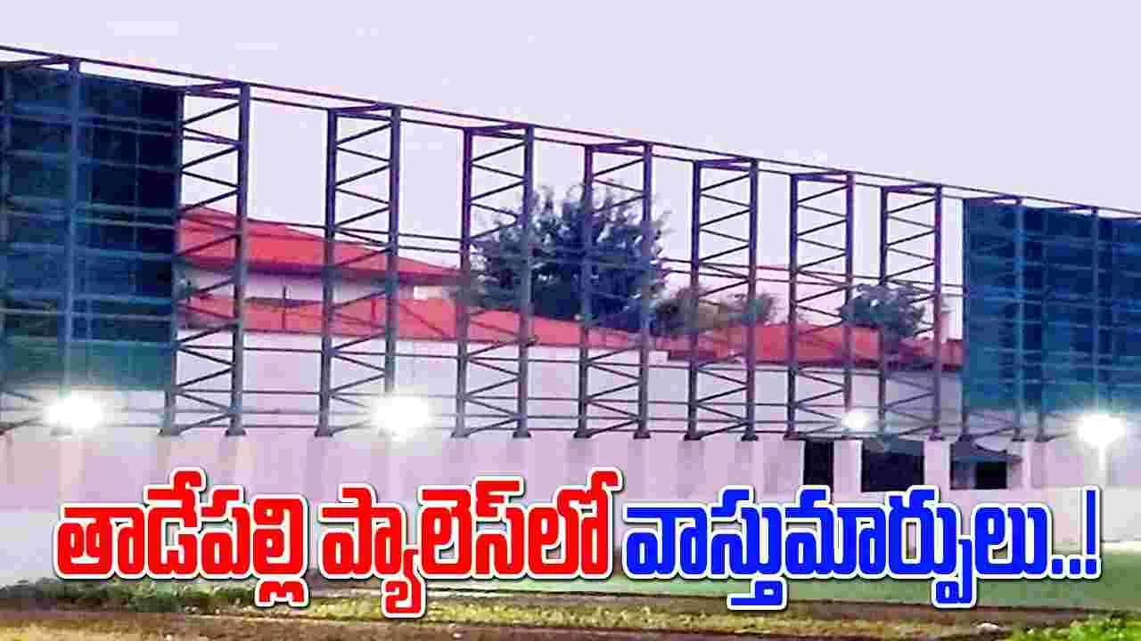 Tadepalli Palace : ‘కంచె’ కలిసిరాలేదా..?