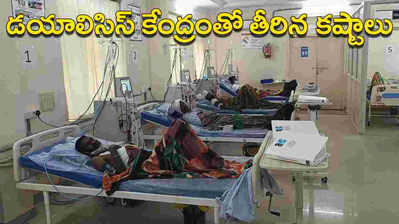 Kumaram Bheem Asifabad: డయాలిసిస్ కేంద్రంతో.. తీరిన కష్టాలు