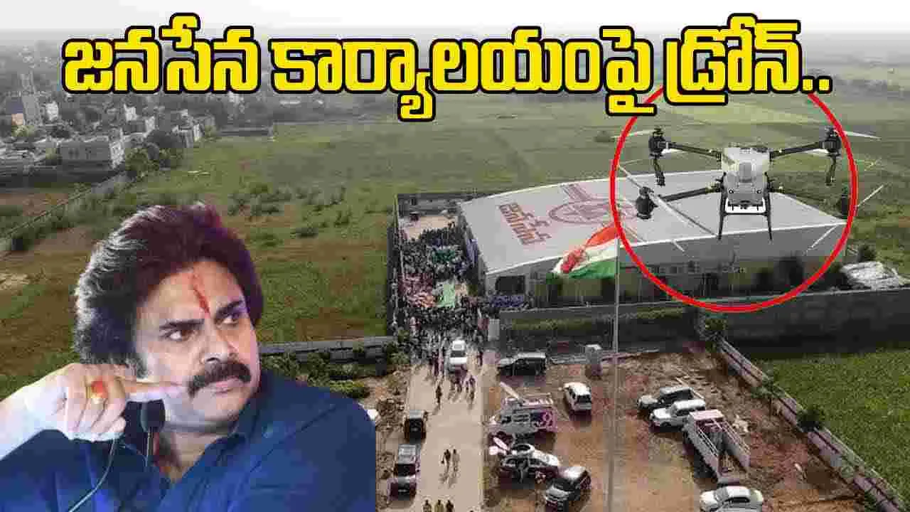 Amaravati: జనసేన కార్యాలయంపై డ్రోన్ హల్చల్.. టార్గెట్ పవనేనా..