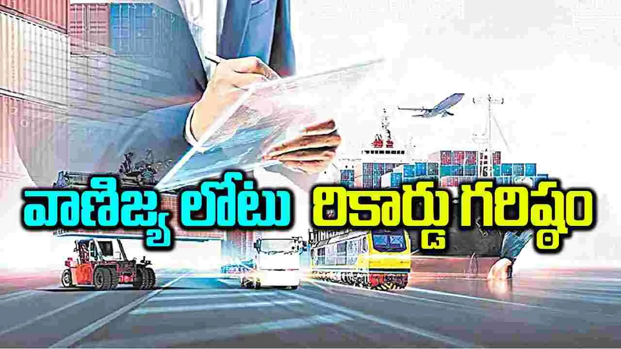 వాణిజ్య లోటు  రికార్డు గరిష్ఠం