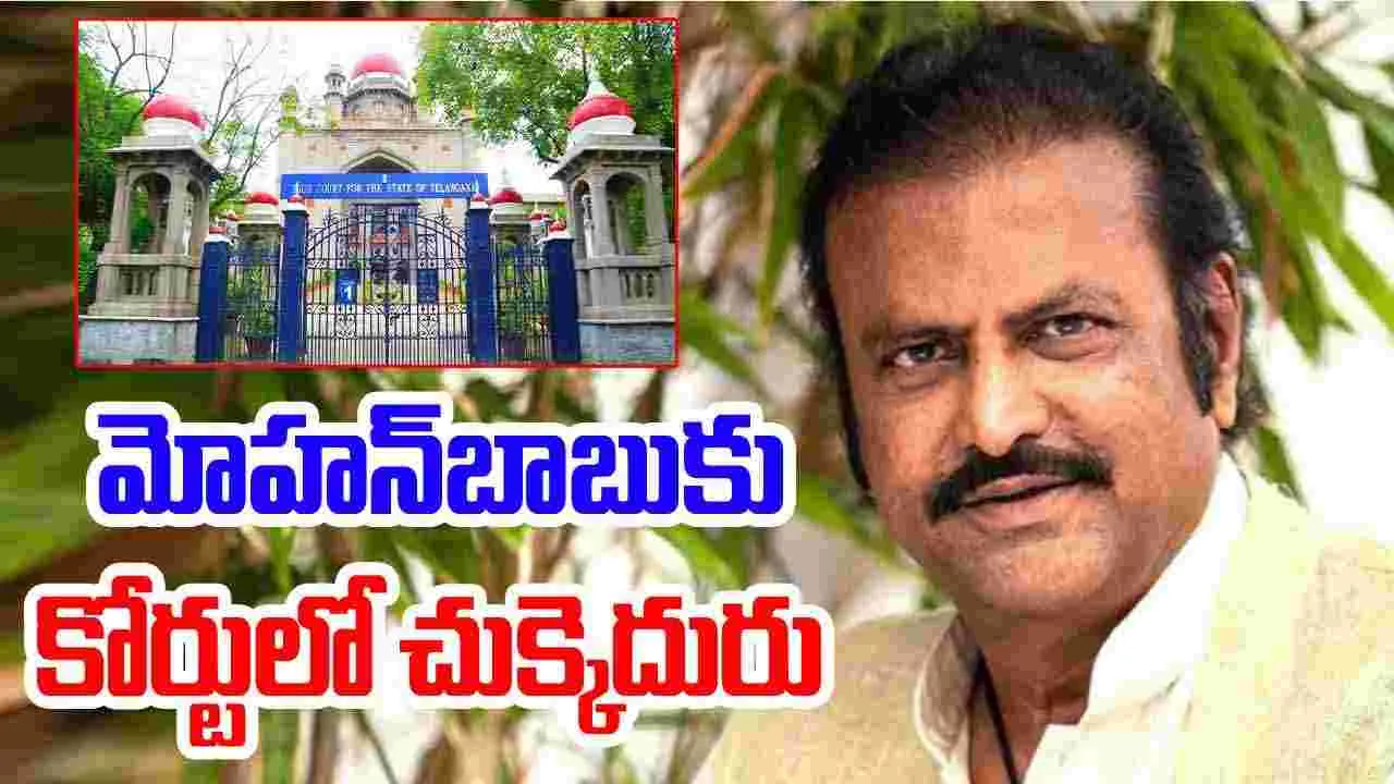 Mohanbabu: మోహన్‌బాబుకు లభించని ఊరట.. అరెస్ట్‌పై హైకోర్టు కీలక ఆదేశాలు