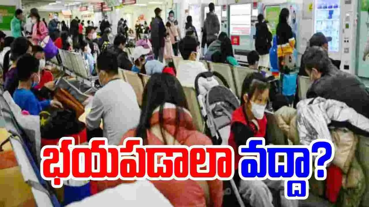 China Virus: చైనా కొత్త వైరస్ గురించి భారత్ కీలక ప్రకటన..