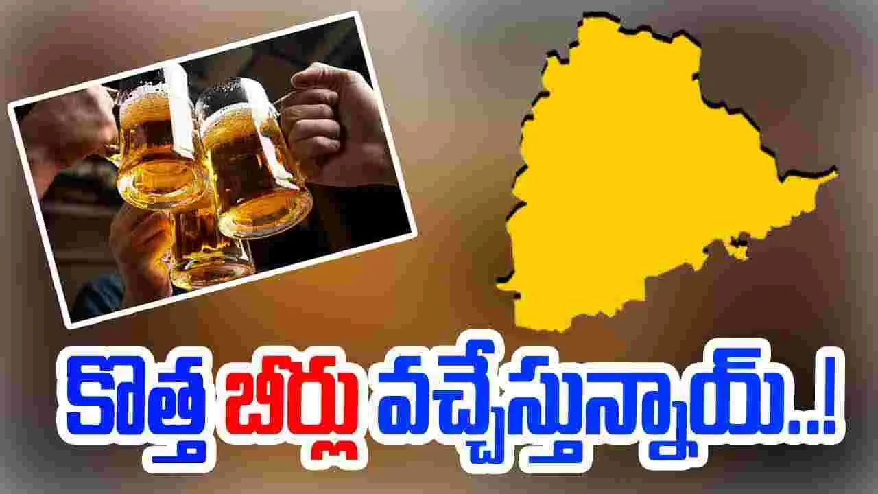 Hyderabad: తెలంగాణలో ఇక నుంచి కొత్త బీర్లు..