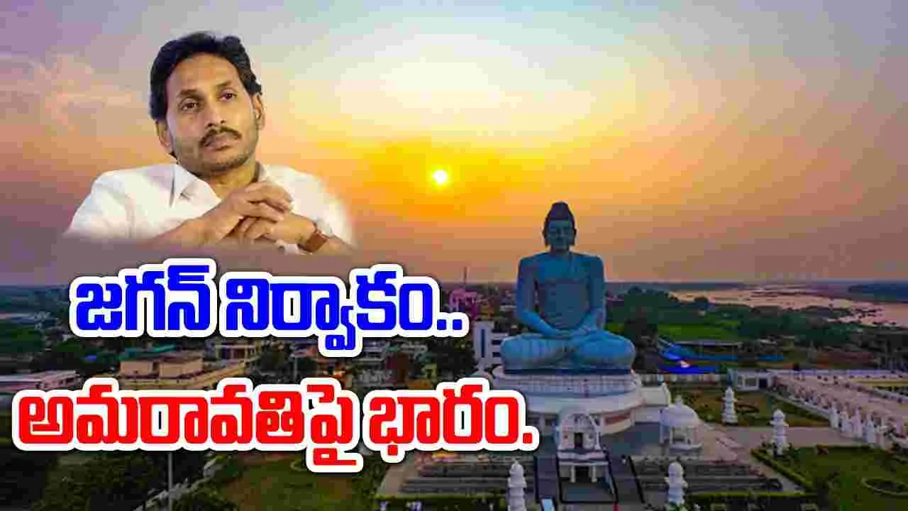 YS Jagan: జగన్‌ నిర్వాకం.. అమరావతిపై భారం..