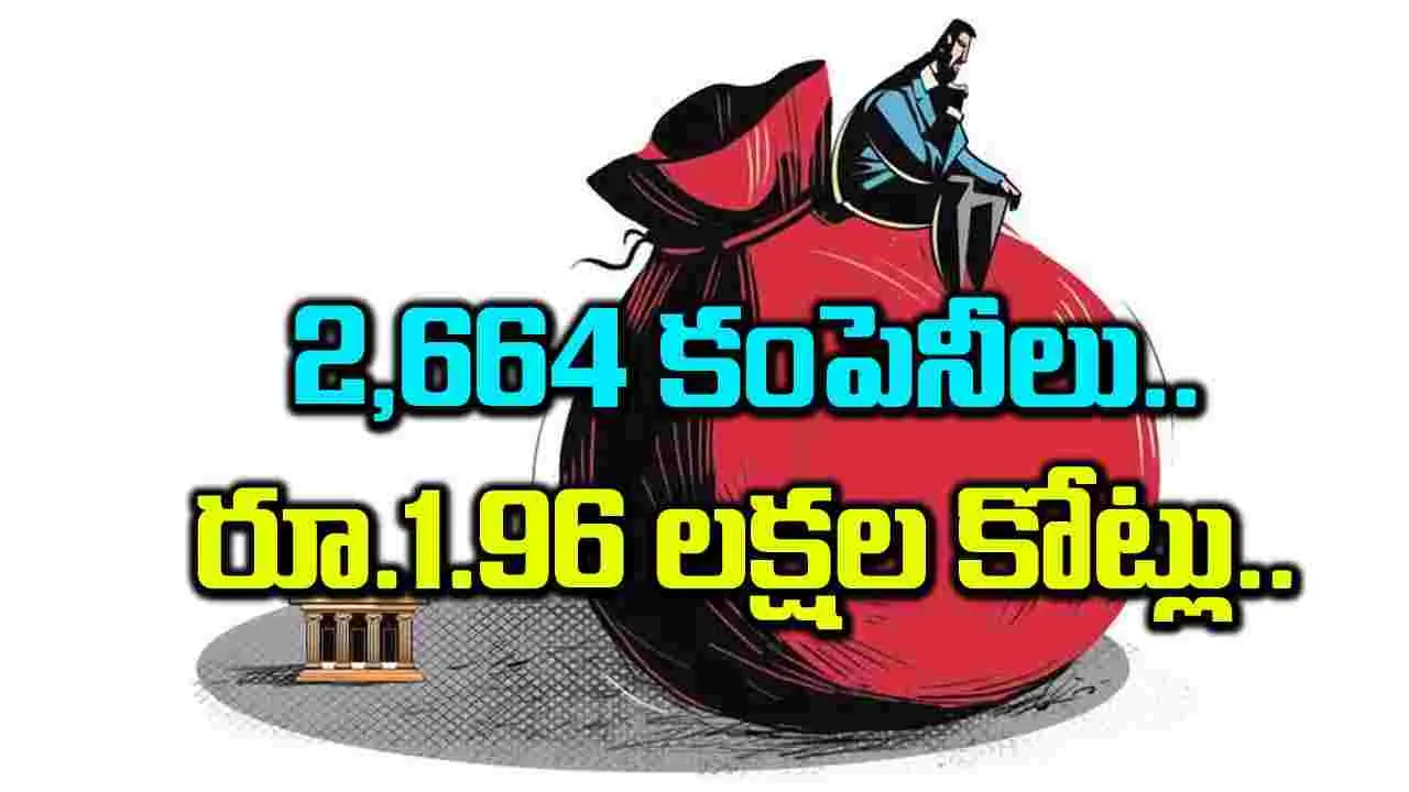 2,664 కంపెనీలు.. రూ.1.96 లక్షల కోట్లు..