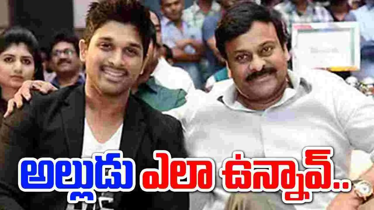 Allu Arjun: అల్లుడు ఎలా ఉన్నావ్.. బన్నితో మెగాస్టార్