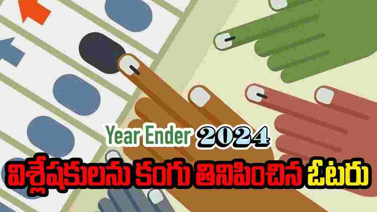 Yearender 2024: విశ్లేష‌కుల‌ను కంగు తినిపించిన ఓట‌రు