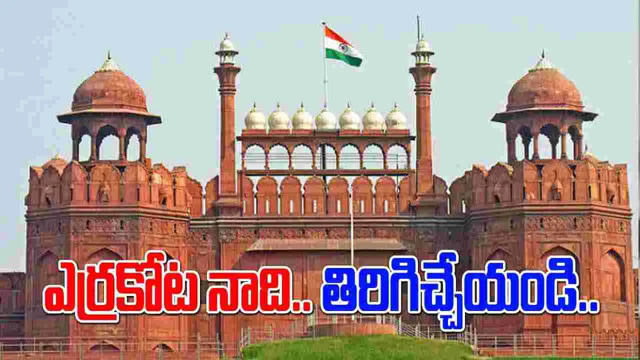 Red Fort: ఎర్రకోట మాది.. తిరిగిచ్చేయండి..