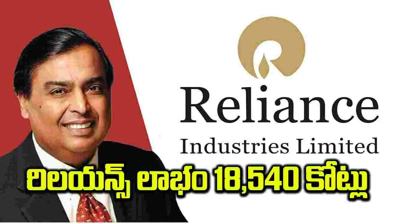 రిలయన్స్ లాభం 18,540 కోట్లు