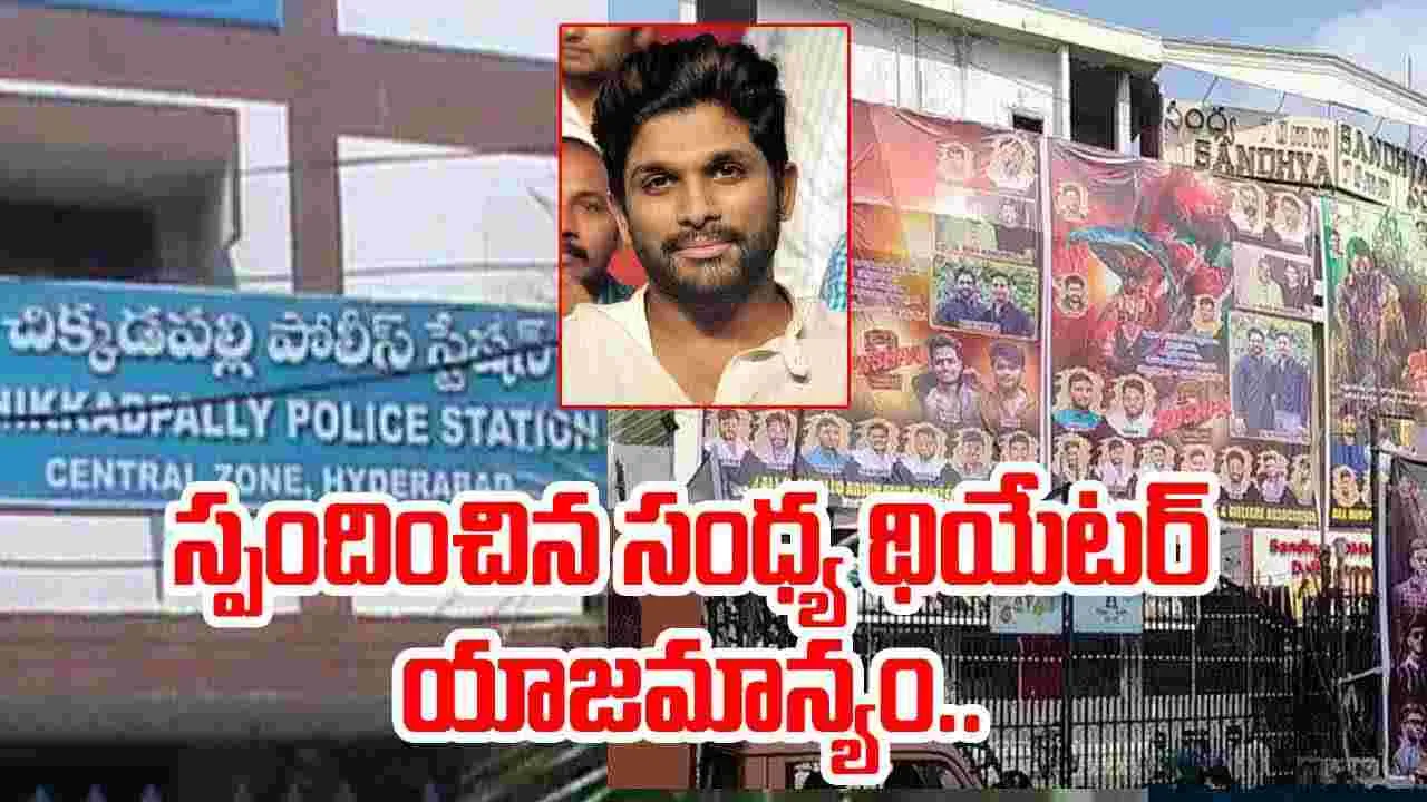 Pushpa 2 Stampede: పోలీసుల నోటీసులకు రిప్లై ఇచ్చిన సంధ్య థియేటర్