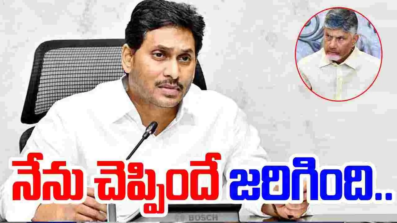 YS Jagan: నేను చెప్పిందే జరిగింది.. చంద్రబాబుపై జగన్ షాకింగ్ కామెంట్స్