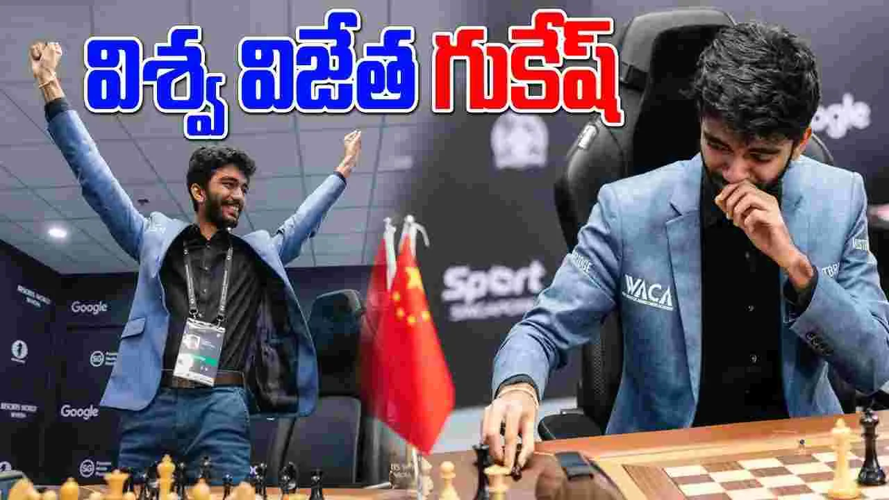 World Chess Champion: 64 గళ్ల రాజ్యాన్ని జయించాడు!