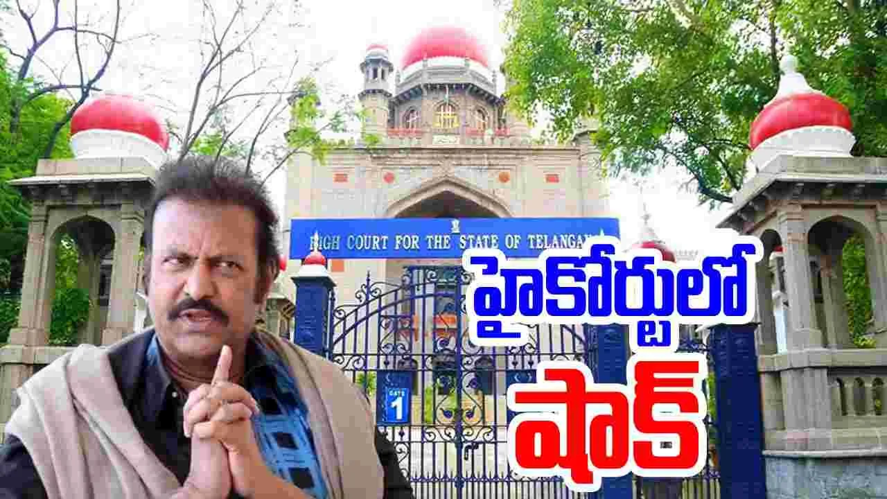 Mohanbabu: తెలంగాణ హైకోర్టు సంచలన తీర్పు.. మోహన్‌బాబు అరెస్ట్ ఎప్పుడంటే