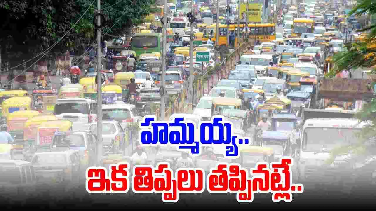 Traffic: గుడ్ న్యూస్.. అదే జరిగితే ఇక టెన్షన్ పోయినట్లే..