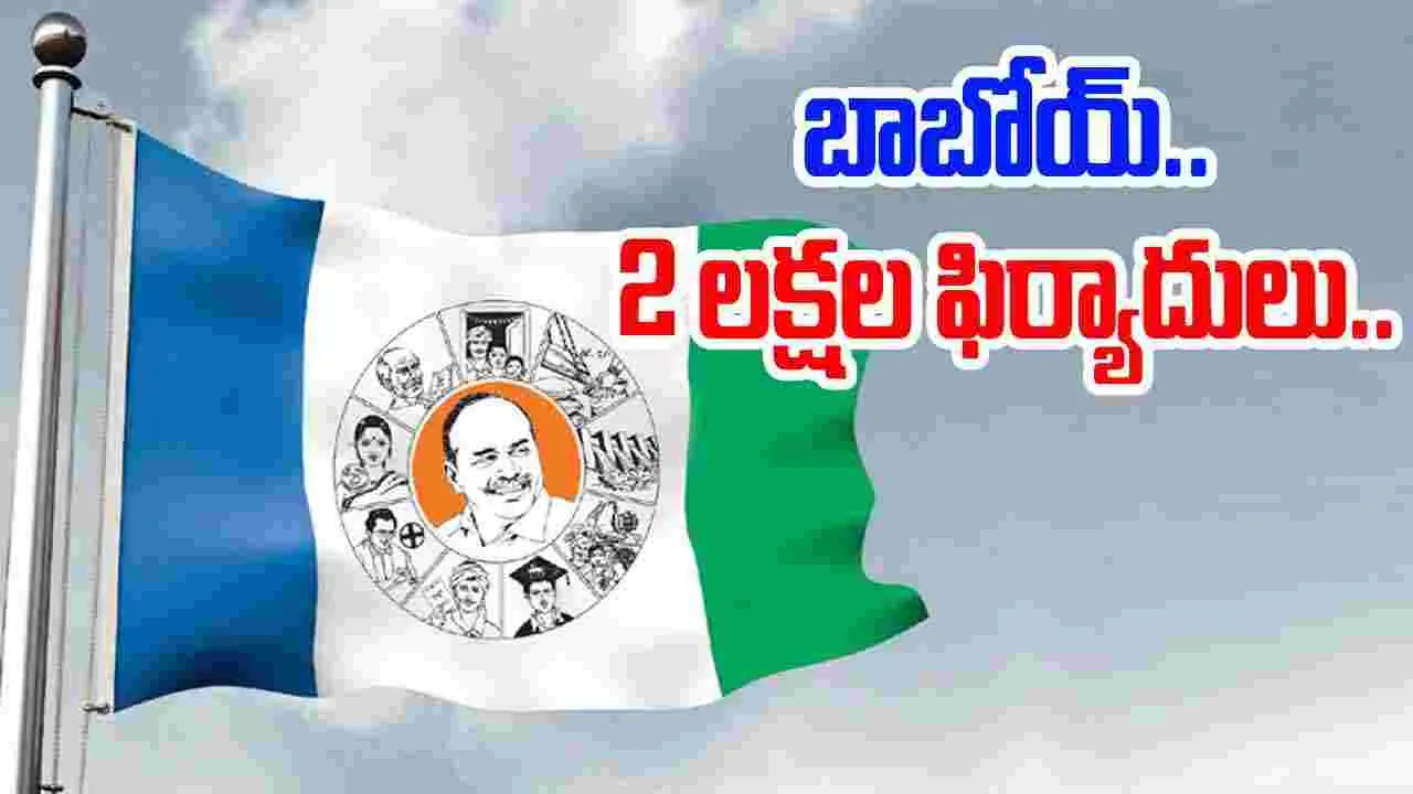 YSRCP: వామ్మో.. ఇన్ని అరాచకాలకు పాల్పడ్డారా..