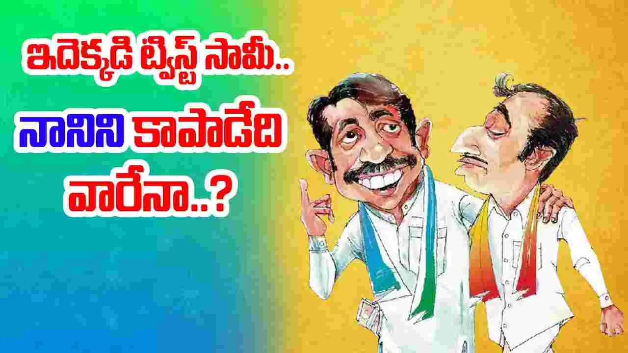 AP Politics: ఇదెక్కడి ట్విస్ట్.. పేర్ని నానిని కాపాడుతోంది కూటమి నేతలేనా..!