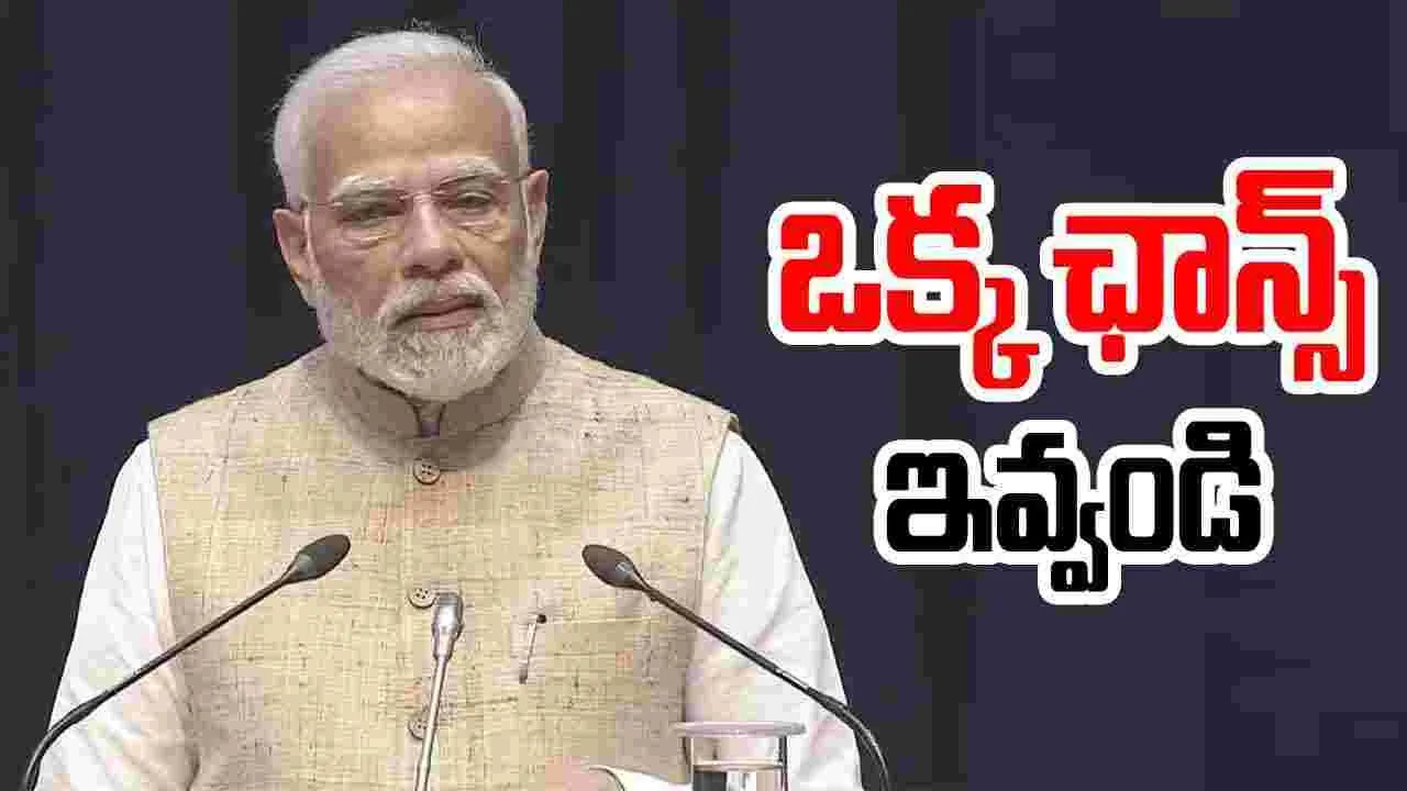 PM Modi: బీజేపీకి ఒక్క ఛాన్స్ ఇవ్వండి