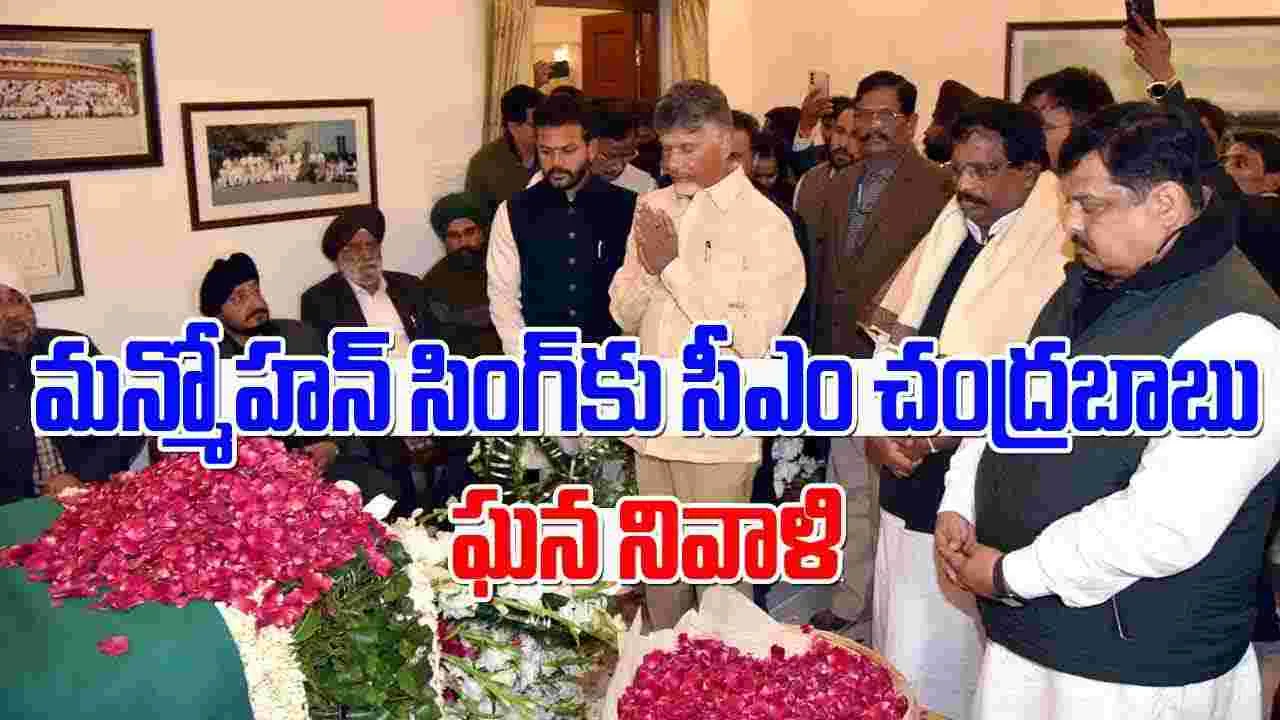 CM Chandrababu: మన్మోహన్ సింగ్‌ భావజాలం శాశ్వతంగా నిలిచి ఉంటుంది