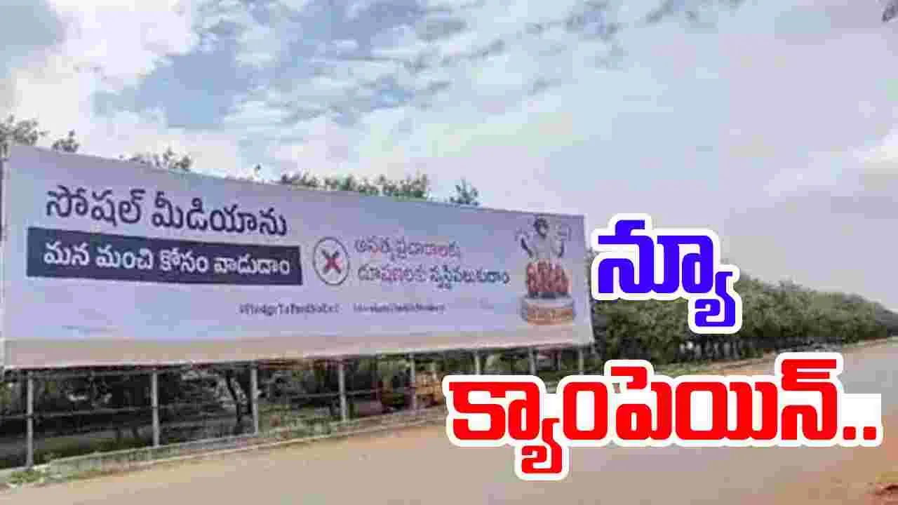 AP News: అలా చేయెుద్దంటూ క్యాంపెయిన్ చేపట్టిన ఏపీ ప్రభుత్వం..