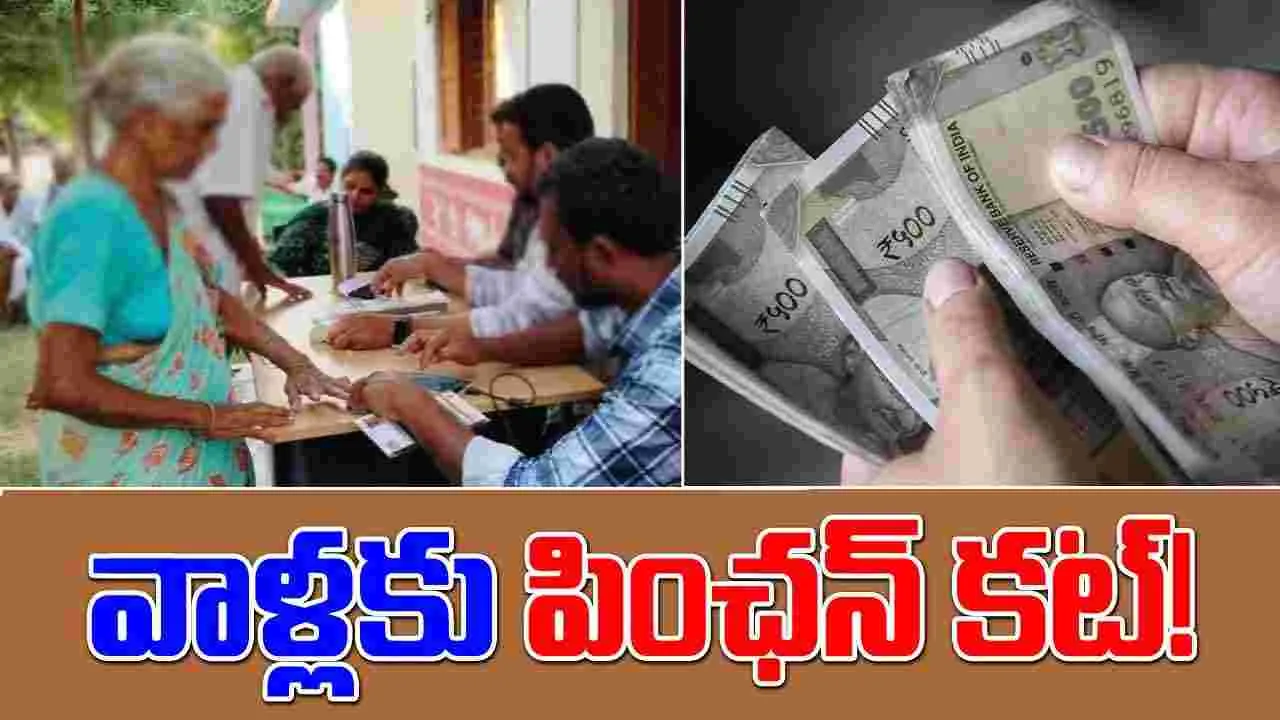 AP News: వాళ్లందరి పింఛన్లు కట్.. నోటీసులు జారీ చేసిన ప్రభుత్వం 